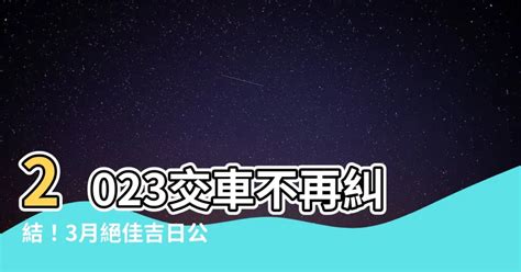 2023交車吉日10月